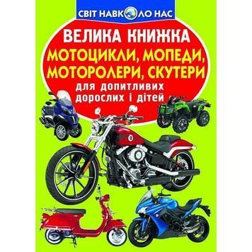 Большая книга - Мотоциклы, мопеды, мотороллеры, скутеры "БАО" (укр.) 585238 фото