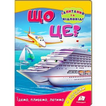 Що це? - Їдемо, пливемо, летимо "Пегас" (укр) 906513 фото