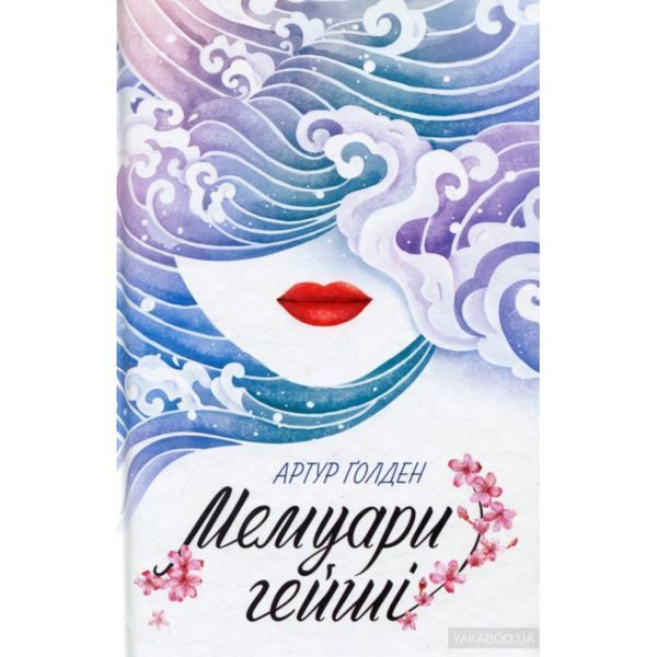Мемуари гейші 575815 фото