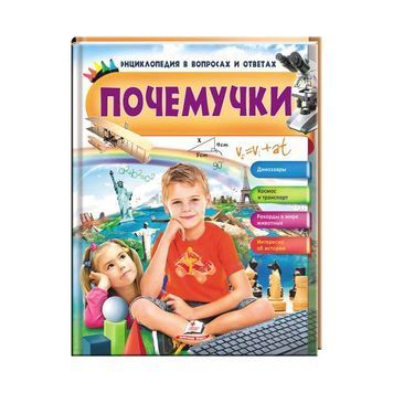 Чомусики. динозаври. Космос і транспорт. Енциклопедія в питаннях і відповідях [9789669472700] 01993339 фото