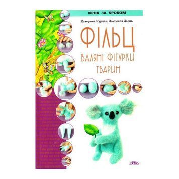 Фильц Валяные фигурки животных "Скиф" (укр.) 003644 фото