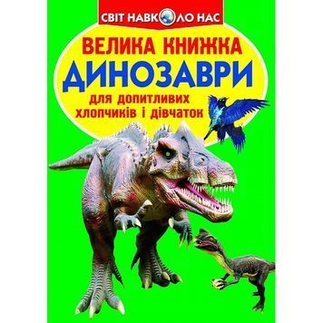 Большая книга - Динозавры "БАО" (укр.) 585234 фото