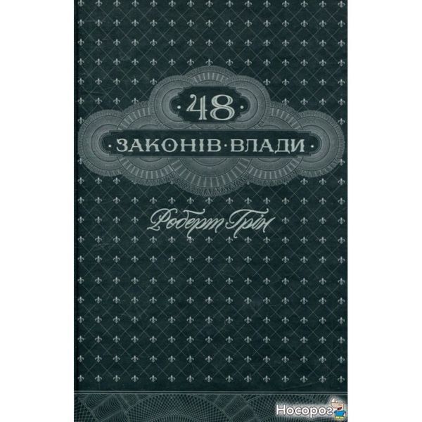 48 законів влади 575808 фото
