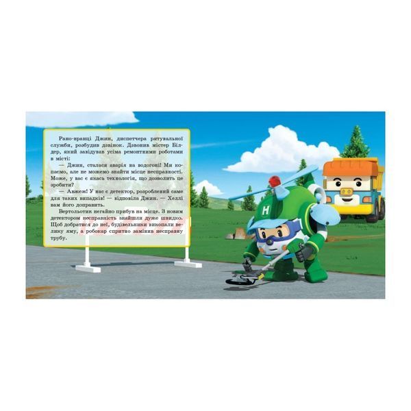 Робокар Полі. Історія з цементом. Robocar Poli 01987760 фото