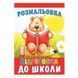 Розмальовка Руслан велика Школа (10) 013990 фото 2