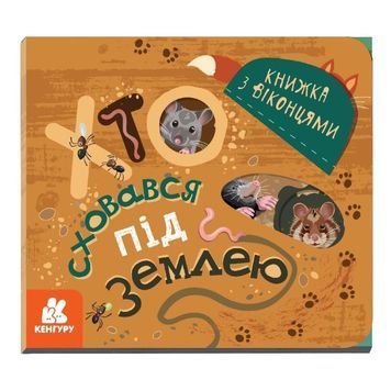 Кто спрятался в подполье. Книга с окнами 01132262 фото