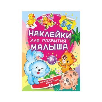 Свійські тварини. Наліпкі для розвитку малюка [9789669474742] 01007881 фото