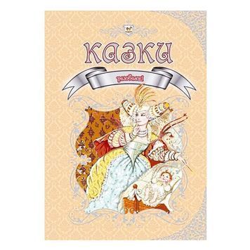 Королевство сказок - Любимые сказки "Талант" (укр.) 567967 фото