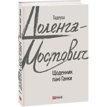 Зарубіжні авторські зібрання Тадеуш Доленга-Мостович Щоденник пані Ганки 01050397 фото