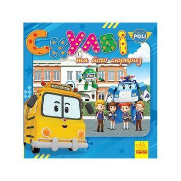 Робокар Полі. Скулбі та його сюрприз. Robocar Poli 01987762 фото