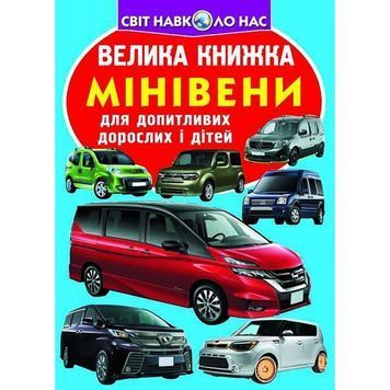 Большая книга - Минивэны "БАО" (укр.) 585237 фото