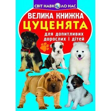 Большая книга - Щенки "БАО" (укр.) 585241 фото