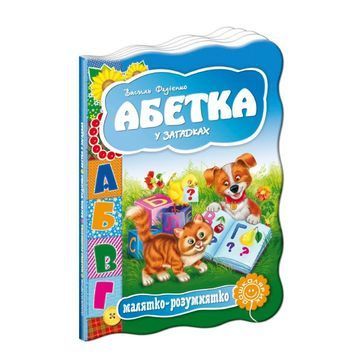 Малятко-розумнятко: Абетка у загадках "Школа" (укр.) 103718 фото