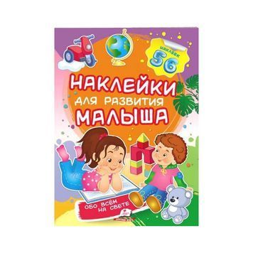 Про все на світі. Наліпкі для розвитку малюка [9789669474483] 01007880 фото