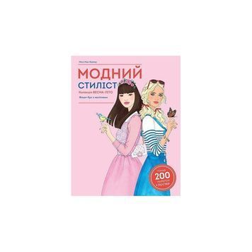 .Жорж Книга для дозвілля Модний стиліст Колекція весна-літо 01211514 фото