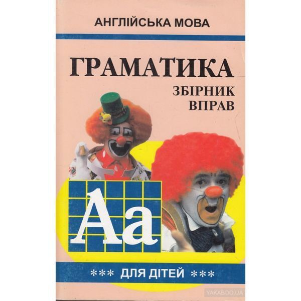 Грамматика английского языка для школьников. Сборник вправо. книга 3 558338 фото