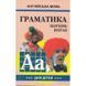 Грамматика английского языка для школьников. Сборник вправо. книга 3 558338 фото 3