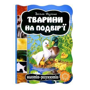 Малятко-розумнятко: Тварини на подвір'ї "Школа" (укр.) 103721 фото