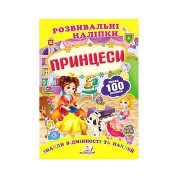 Принцеси. Розвивальні наліпкі [9789669138668] 01007879 фото