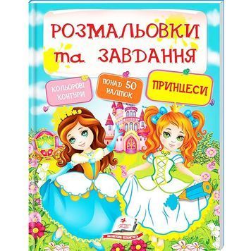 Розмальовки та завдання - Принцеси "Пегас" (укр) 573757 фото