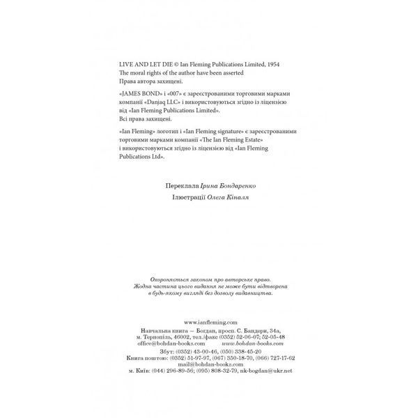Живи і дай померти Ієн Флемінг Навчальна книга Богдан [9789661055239] 01985161 фото