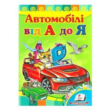 Развивайка. Машинки от А до Я "Пегас" (укр.) 111675 фото
