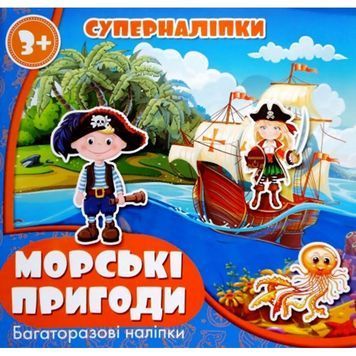 Супернаклейки многоразовые Морские приключения 915513 фото