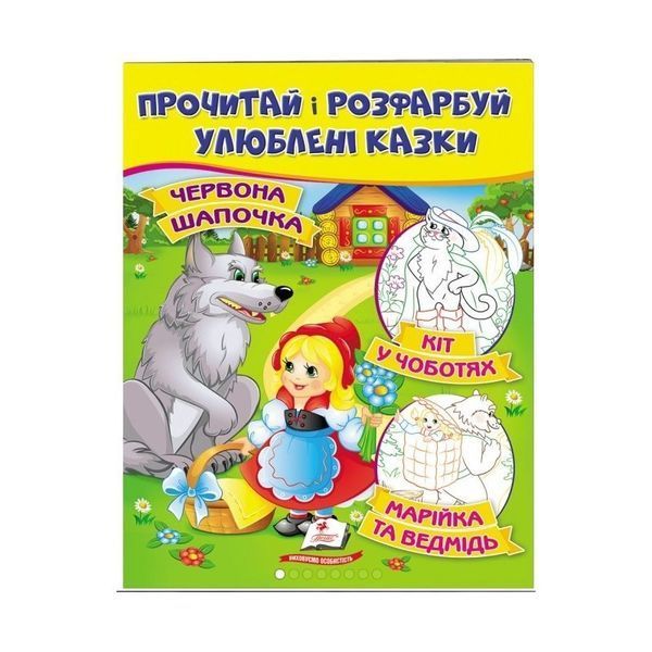 .Пегас Прочитай і розфарбуй улюблені казки Червона шапочка Кіт у чоботях Марійка 01097916 фото