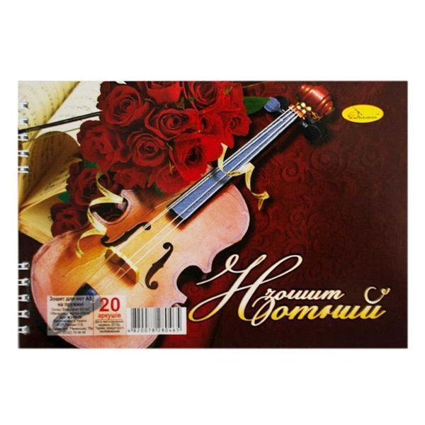 Тетрадь для нот Апельсин МЗ-П5-20 А5, 20л. 113270 фото