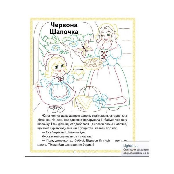 .Пегас Прочитай і розфарбуй улюблені казки Червона шапочка Кіт у чоботях Марійка 01097916 фото
