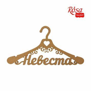 Заготовка вешалка &bdquo;Невеста&ldquo;, МДФ, 44х24,7 см, ROSA TALENT 579147 фото