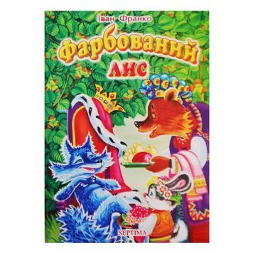 Мудрі казки (серія в асортименті) "Септіма" (укр.) 005459 фото