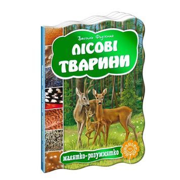 Малятко-розумнятко: Лісові тварини "Школа" (укр.) 103722 фото