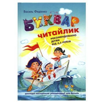 Буквар "Читайлик" Федієнко В. "Школа" (укр.) 114664 фото