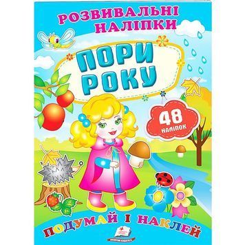 Развивающие наклейки - Времена года "Пегас" (укр) 906499 фото