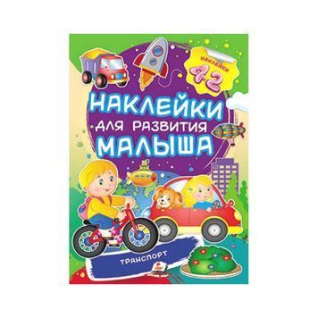 Транспорт. Наклейки для розвитку малюка [9789669474551] 01007882 фото