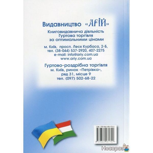 Українсько-угорський розмовник 011830 фото