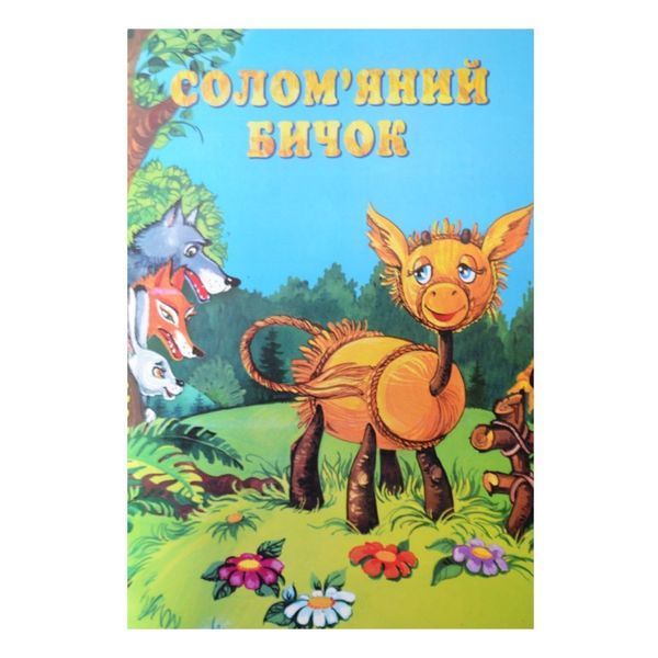 Мудрі казки (серія в асортименті) "Септіма" (укр.) 005459 фото
