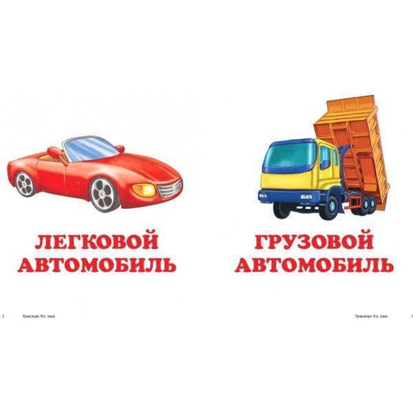 Транспорт. Книжка-малышка [9786177160273] 013381 фото