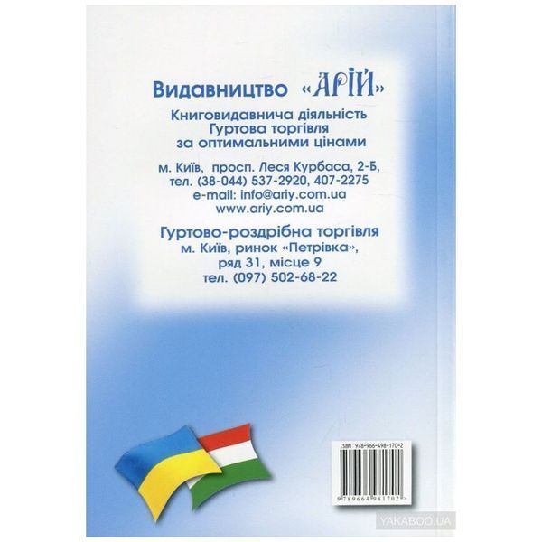 Українсько-угорський розмовник 011830 фото
