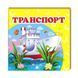 Транспорт. Книжка-малышка [9786177160273] 013381 фото 1