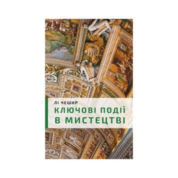 КНИГА КЛЮЧОВІ ПОДІЇ В МИСТЕЦТВІ. ЛІ ЧЕШИР (BOOKCHEF) 01158187 фото