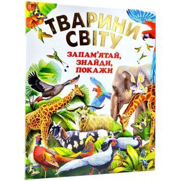 Животные мира. Запомни, найди, покажи. Подарочное издание Промінь (укр.) 01190436 фото