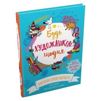 КМ Швейк С. Будь художником щодня 01234357 фото