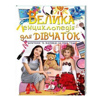 Большая энциклопедия для девочек [9789669472892] 139532 фото