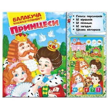 Балакуча книжка-планшет. Принцеси [4820219940111] 01985300 фото