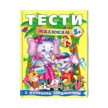 Тести малюкам від 5 років з ігровими завданнями. веселий старт [9789669135100] 573755 фото