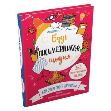 КМ Руні Е. Будь письменником щодня 01234356 фото