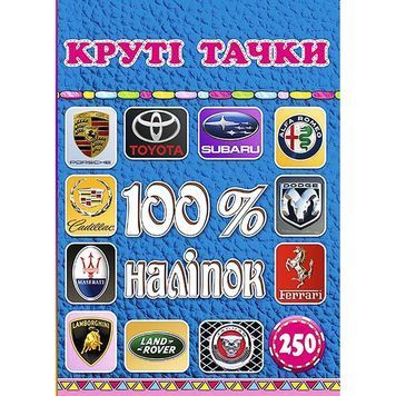 100% наклеек - Круті тачки "Глорія" (укр.) 894676 фото