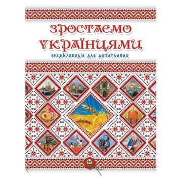 Зростаємо українцями (укр.) 233245 фото